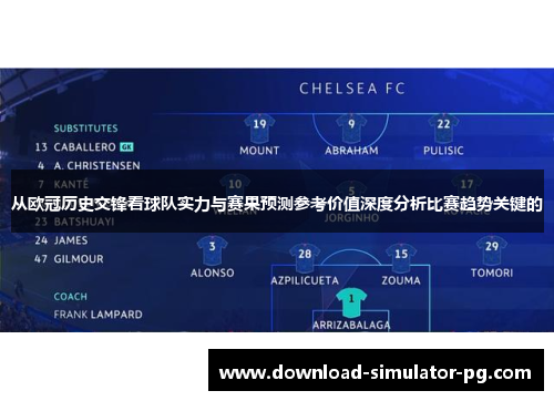 从欧冠历史交锋看球队实力与赛果预测参考价值深度分析比赛趋势关键的