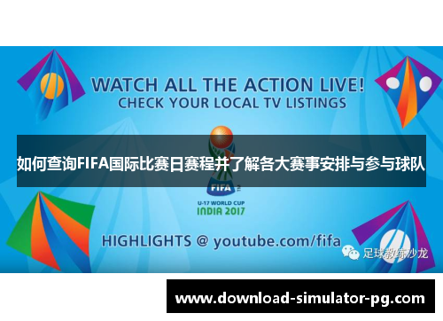 如何查询FIFA国际比赛日赛程并了解各大赛事安排与参与球队 如何查询FIFA国际比赛日赛程并了解各大赛事安排与参与球队