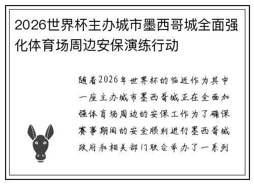 2026世界杯主办城市墨西哥城全面强化体育场周边安保演练行动