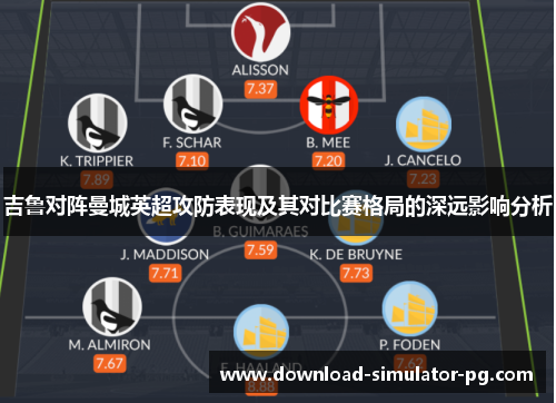 吉鲁对阵曼城英超攻防表现及其对比赛格局的深远影响分析