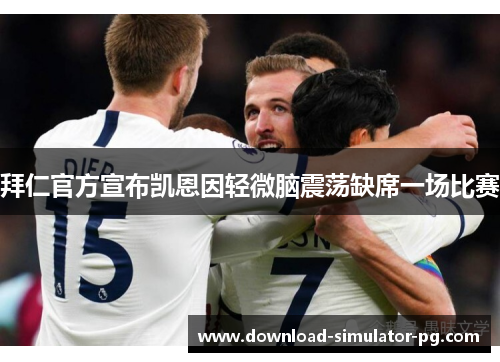 拜仁官方宣布凯恩因轻微脑震荡缺席一场比赛