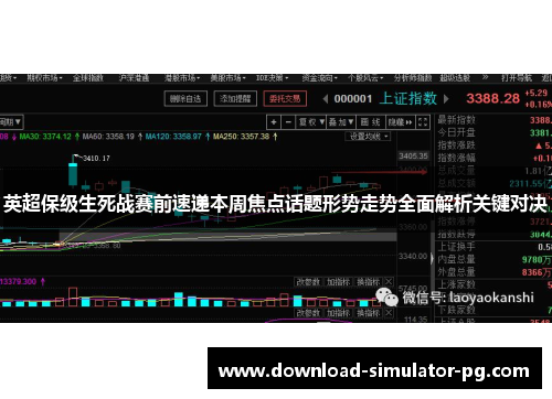 英超保级生死战赛前速递本周焦点话题形势走势全面解析关键对决