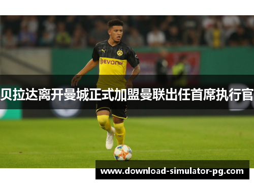 贝拉达离开曼城正式加盟曼联出任首席执行官