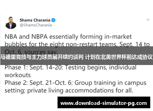 马德里竞技与主力球员展开续约谈判 计划在北美世界杯前达成协议