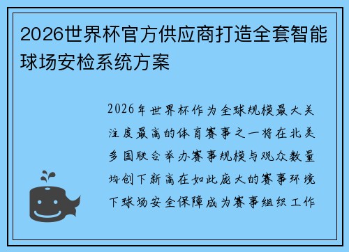 2026世界杯官方供应商打造全套智能球场安检系统方案