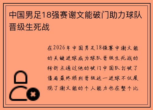 中国男足18强赛谢文能破门助力球队晋级生死战 中国男足18强赛谢文能破门助力球队晋级生死战