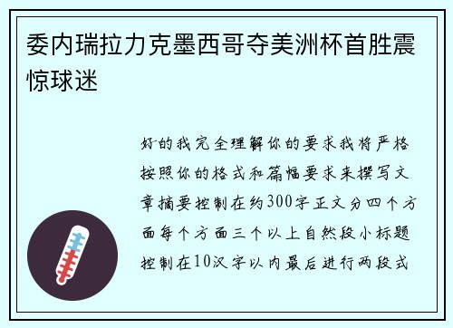 委内瑞拉力克墨西哥夺美洲杯首胜震惊球迷 委内瑞拉力克墨西哥夺美洲杯首胜震惊球迷
