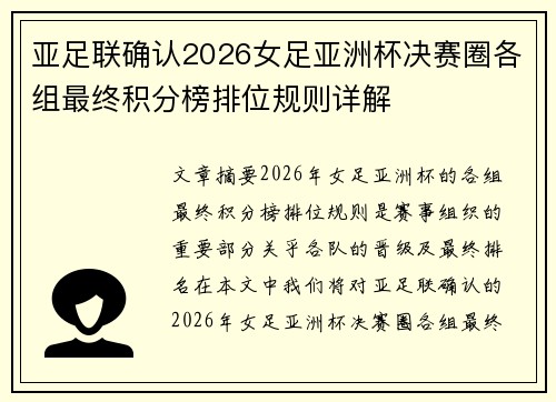 亚足联确认2026女足亚洲杯决赛圈各组最终积分榜排位规则详解 亚足联确认2026女足亚洲杯决赛圈各组最终积分榜排位规则详解