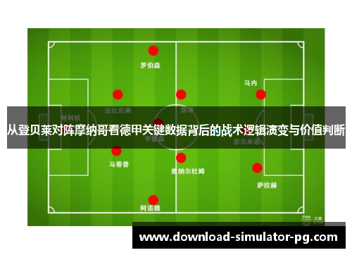 从登贝莱对阵摩纳哥看德甲关键数据背后的战术逻辑演变与价值判断