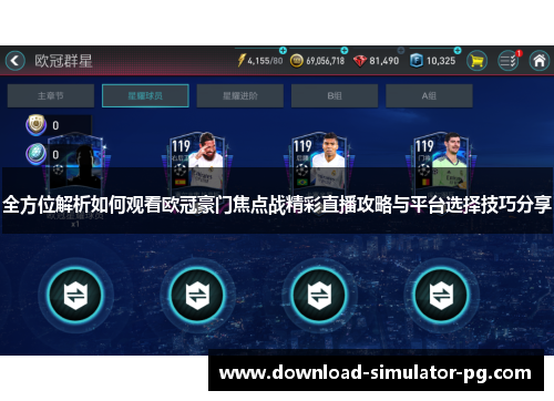 全方位解析如何观看欧冠豪门焦点战精彩直播攻略与平台选择技巧分享