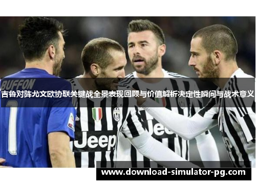 吉鲁对阵尤文欧协联关键战全景表现回顾与价值解析决定性瞬间与战术意义