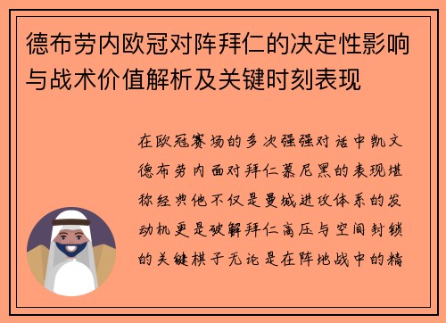 德布劳内欧冠对阵拜仁的决定性影响与战术价值解析及关键时刻表现 德布劳内欧冠对阵拜仁的决定性影响与战术价值解析及关键时刻表现