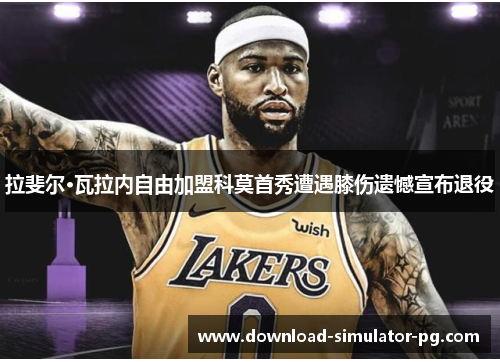 拉斐尔·瓦拉内自由加盟科莫首秀遭遇膝伤遗憾宣布退役 拉斐尔·瓦拉内自由加盟科莫首秀遭遇膝伤遗憾宣布退役