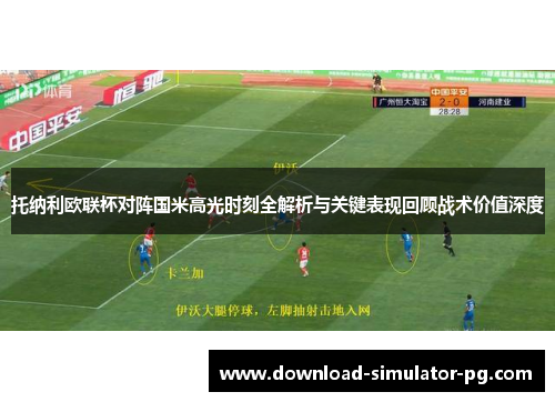托纳利欧联杯对阵国米高光时刻全解析与关键表现回顾战术价值深度