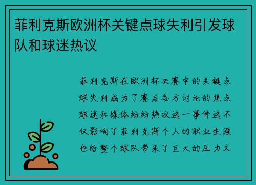 菲利克斯欧洲杯关键点球失利引发球队和球迷热议