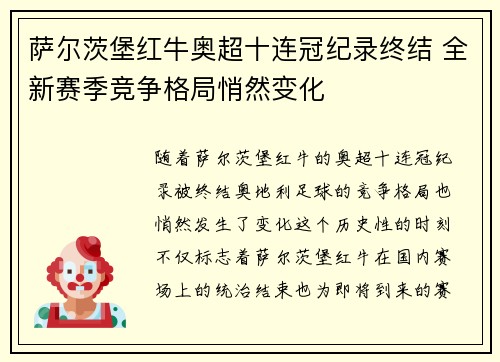 萨尔茨堡红牛奥超十连冠纪录终结 全新赛季竞争格局悄然变化