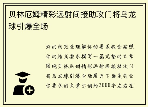 贝林厄姆精彩远射间接助攻门将乌龙球引爆全场