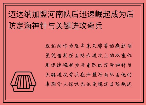 迈达纳加盟河南队后迅速崛起成为后防定海神针与关键进攻奇兵