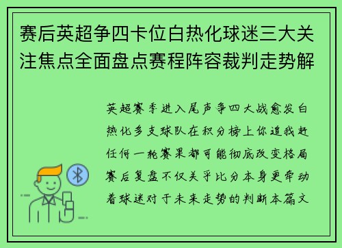 赛后英超争四卡位白热化球迷三大关注焦点全面盘点赛程阵容裁判走势解析