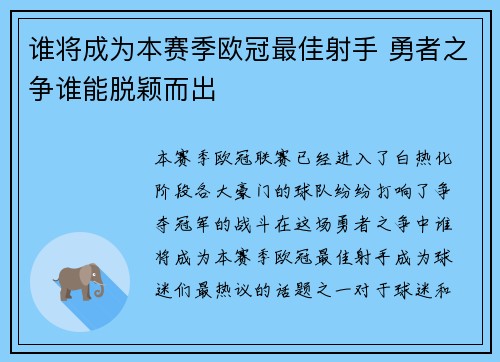 谁将成为本赛季欧冠最佳射手 勇者之争谁能脱颖而出