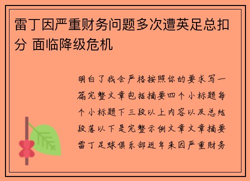 雷丁因严重财务问题多次遭英足总扣分 面临降级危机