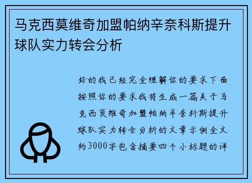 马克西莫维奇加盟帕纳辛奈科斯提升球队实力转会分析