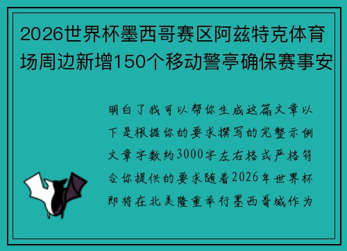 2026世界杯墨西哥赛区阿兹特克体育场周边新增150个移动警亭确保赛事安全