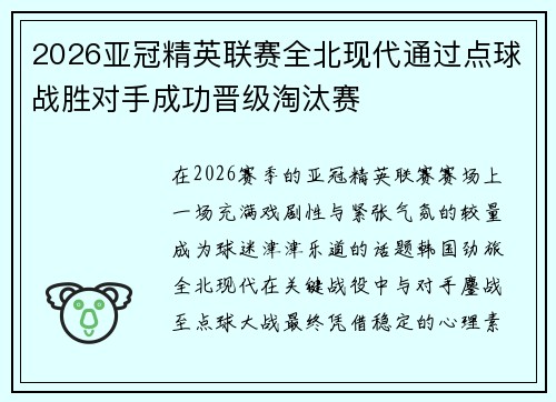 2026亚冠精英联赛全北现代通过点球战胜对手成功晋级淘汰赛