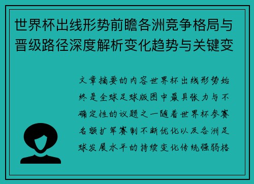 世界杯出线形势前瞻各洲竞争格局与晋级路径深度解析变化趋势与关键变量