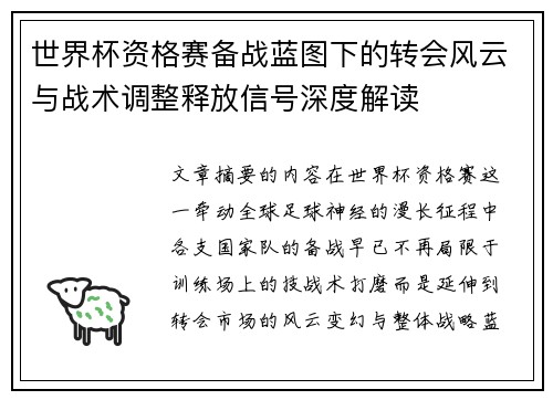 世界杯资格赛备战蓝图下的转会风云与战术调整释放信号深度解读