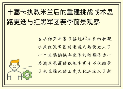丰塞卡执教米兰后的重建挑战战术思路更迭与红黑军团赛季前景观察