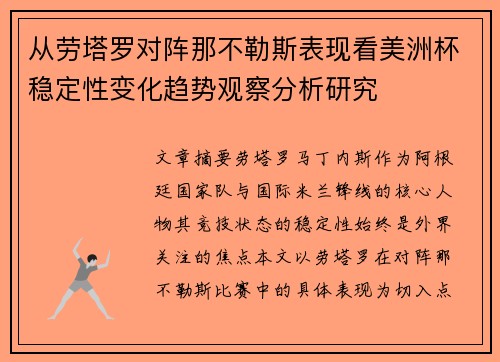 从劳塔罗对阵那不勒斯表现看美洲杯稳定性变化趋势观察分析研究
