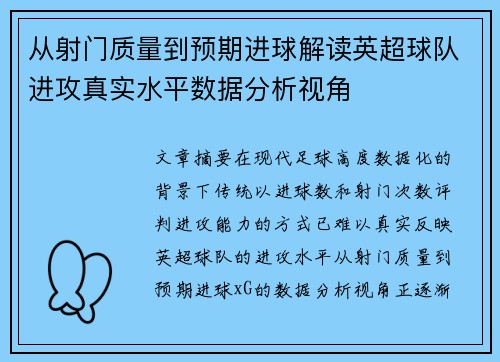 从射门质量到预期进球解读英超球队进攻真实水平数据分析视角