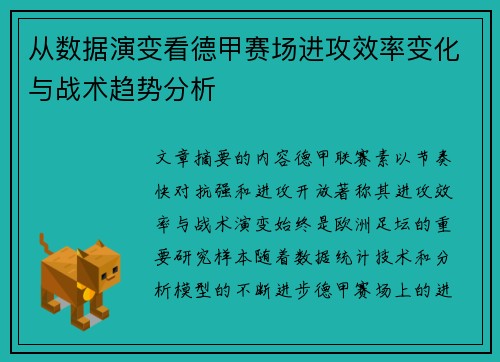 从数据演变看德甲赛场进攻效率变化与战术趋势分析