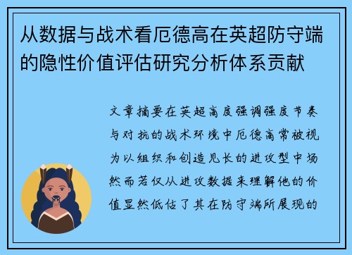 从数据与战术看厄德高在英超防守端的隐性价值评估研究分析体系贡献