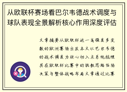 从欧联杯赛场看巴尔韦德战术调度与球队表现全景解析核心作用深度评估