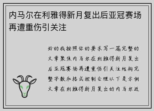 内马尔在利雅得新月复出后亚冠赛场再遭重伤引关注