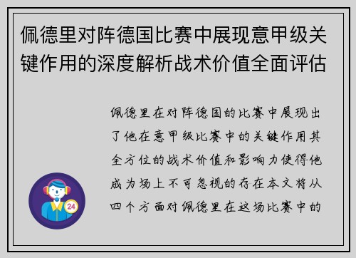 佩德里对阵德国比赛中展现意甲级关键作用的深度解析战术价值全面评估