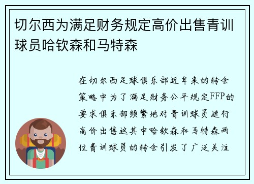 切尔西为满足财务规定高价出售青训球员哈钦森和马特森