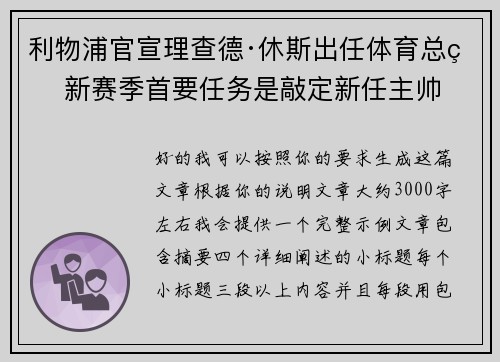 利物浦官宣理查德·休斯出任体育总监 新赛季首要任务是敲定新任主帅