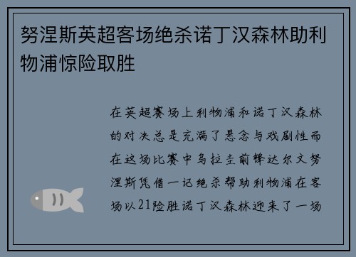 努涅斯英超客场绝杀诺丁汉森林助利物浦惊险取胜