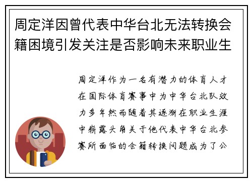 周定洋因曾代表中华台北无法转换会籍困境引发关注是否影响未来职业生涯