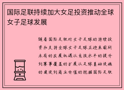 国际足联持续加大女足投资推动全球女子足球发展