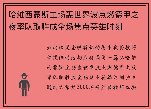 哈维西蒙斯主场轰世界波点燃德甲之夜率队取胜成全场焦点英雄时刻
