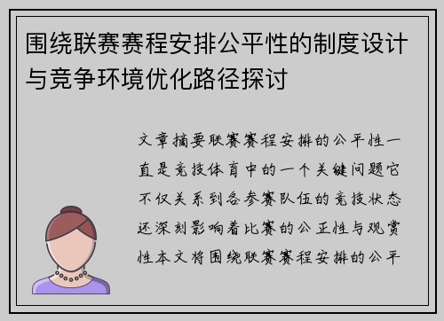 围绕联赛赛程安排公平性的制度设计与竞争环境优化路径探讨