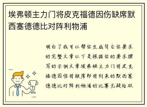 埃弗顿主力门将皮克福德因伤缺席默西塞德德比对阵利物浦