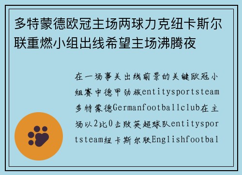 多特蒙德欧冠主场两球力克纽卡斯尔联重燃小组出线希望主场沸腾夜 多特蒙德欧冠主场两球力克纽卡斯尔联重燃小组出线希望主场沸腾夜
