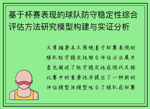基于杯赛表现的球队防守稳定性综合评估方法研究模型构建与实证分析 基于杯赛表现的球队防守稳定性综合评估方法研究模型构建与实证分析
