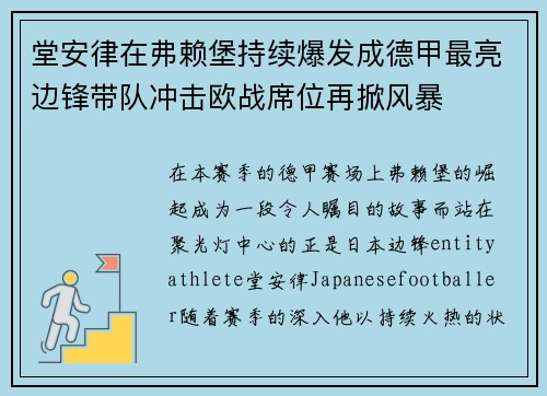 堂安律在弗赖堡持续爆发成德甲最亮边锋带队冲击欧战席位再掀风暴 堂安律在弗赖堡持续爆发成德甲最亮边锋带队冲击欧战席位再掀风暴
