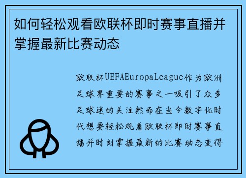如何轻松观看欧联杯即时赛事直播并掌握最新比赛动态 如何轻松观看欧联杯即时赛事直播并掌握最新比赛动态